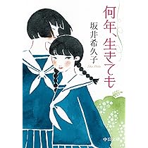 愛と追憶の泥濘 (幻冬舎文庫) | 坂井 希久子 |本 | 通販 | Amazon